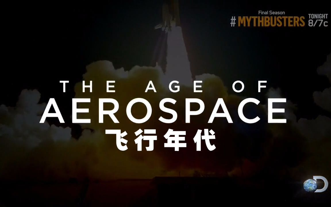 【探索频道】飞行年代 2【双语特效字幕】【纪录片之家科技控】