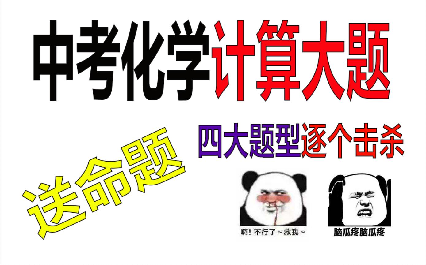 利用化学方程式的计算&【中考化学】计算大题，只需20分钟，彻底掌握~肝它！