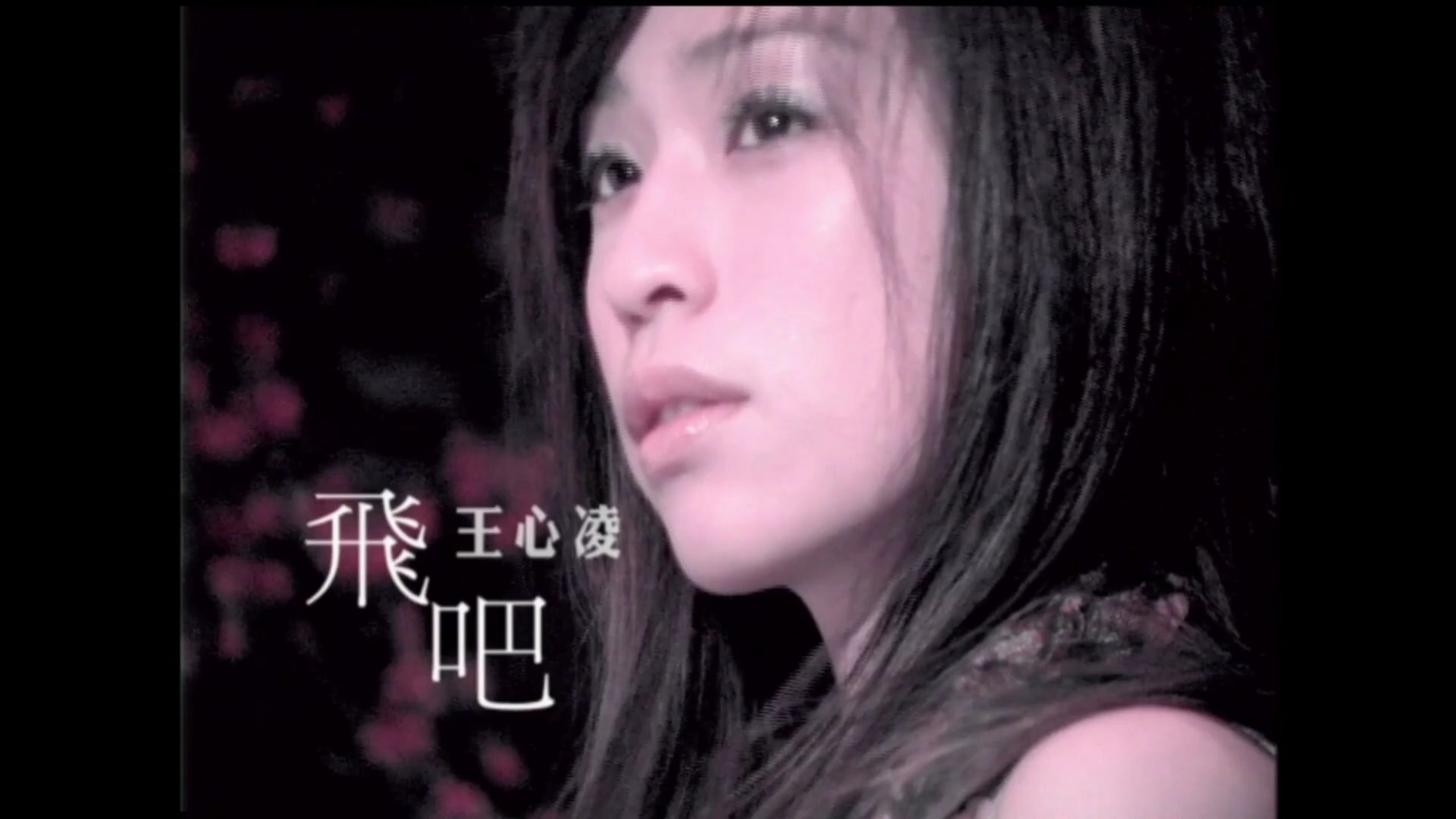 【4K-120FPS】飞吧 - 王心凌