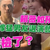 赖薇如要生小虎惹