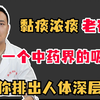 黏痰浓痰老宿痰，一个中药界的吸痰器，帮你排出人体深层宿痰