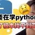 不要在学Python了，会了根本找不到工作！