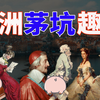 【猪猪】贵族随地大小便成流行，国王边大便边吃饭还让人围观｜欧洲疯狂史