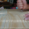 【木工手作】如何刻字用最简单的工具刻字
