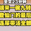 【胎里赤屎仙人】仙人端来一碗九转大肠，说是登仙门的最后考验，弟弟连屎带汤全部吃干净，直接吃死拉到
