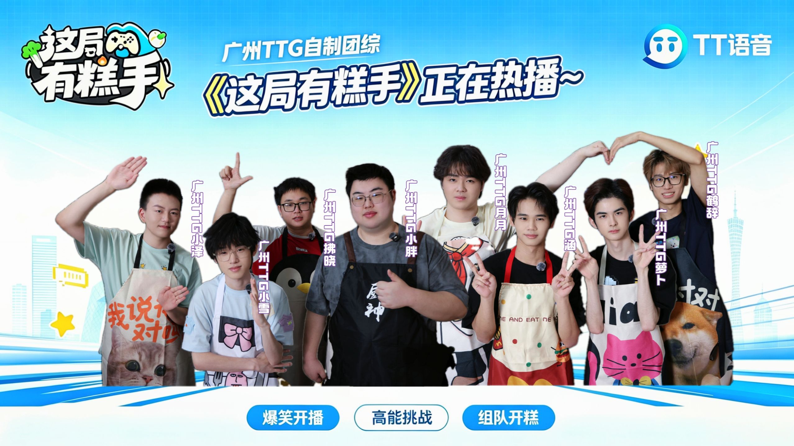 《这局有糕手》—TTG的胡闹厨房上线啦~