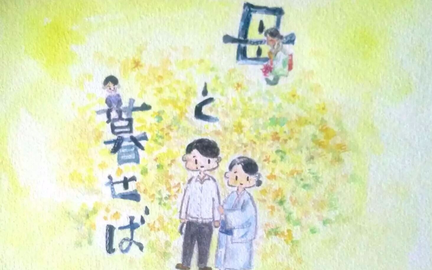 【日影】假如和母亲一起生活  2015年  吉永小百合/二宫和也/黑木华