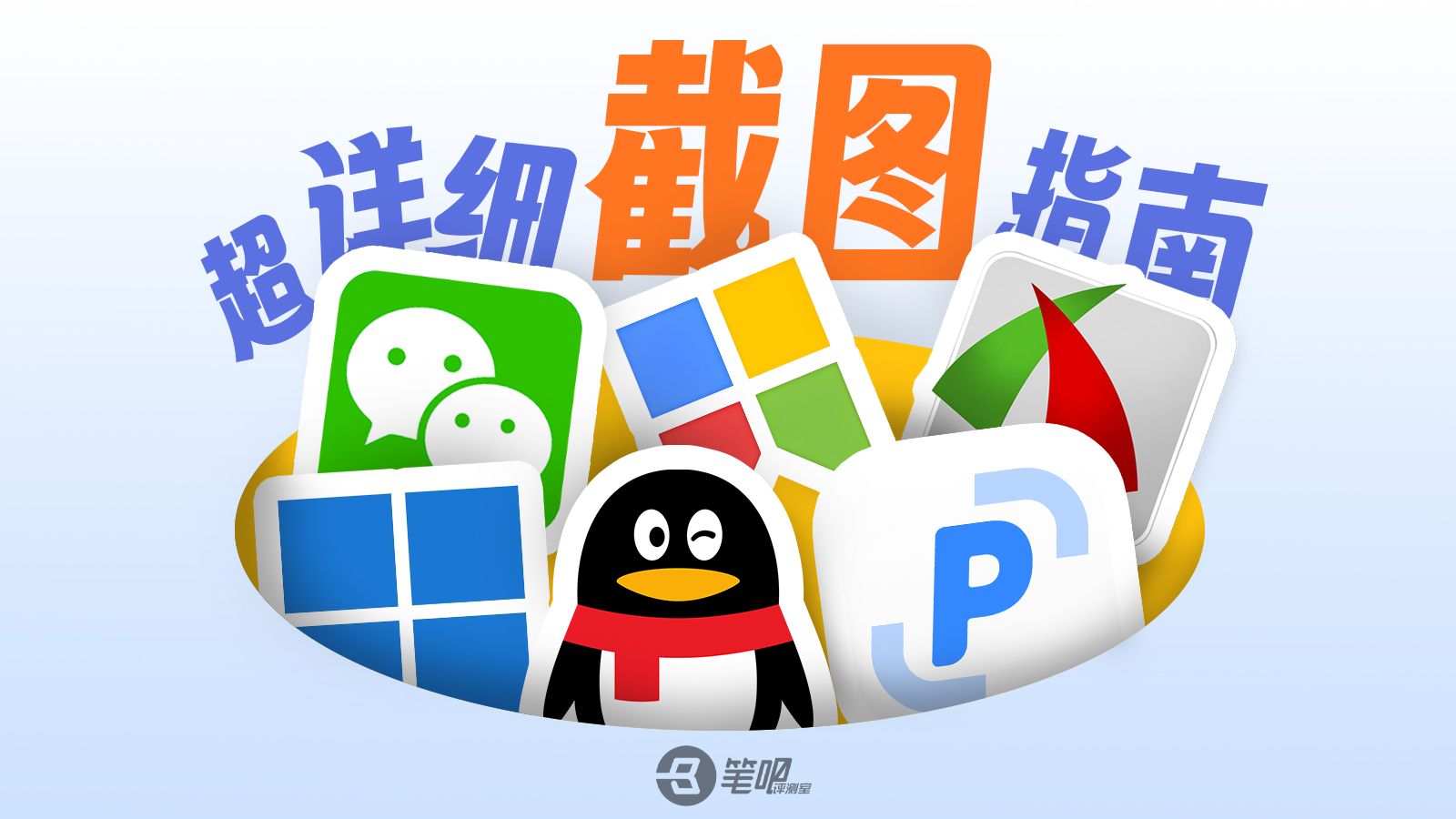电脑不会截图？我教你啊！