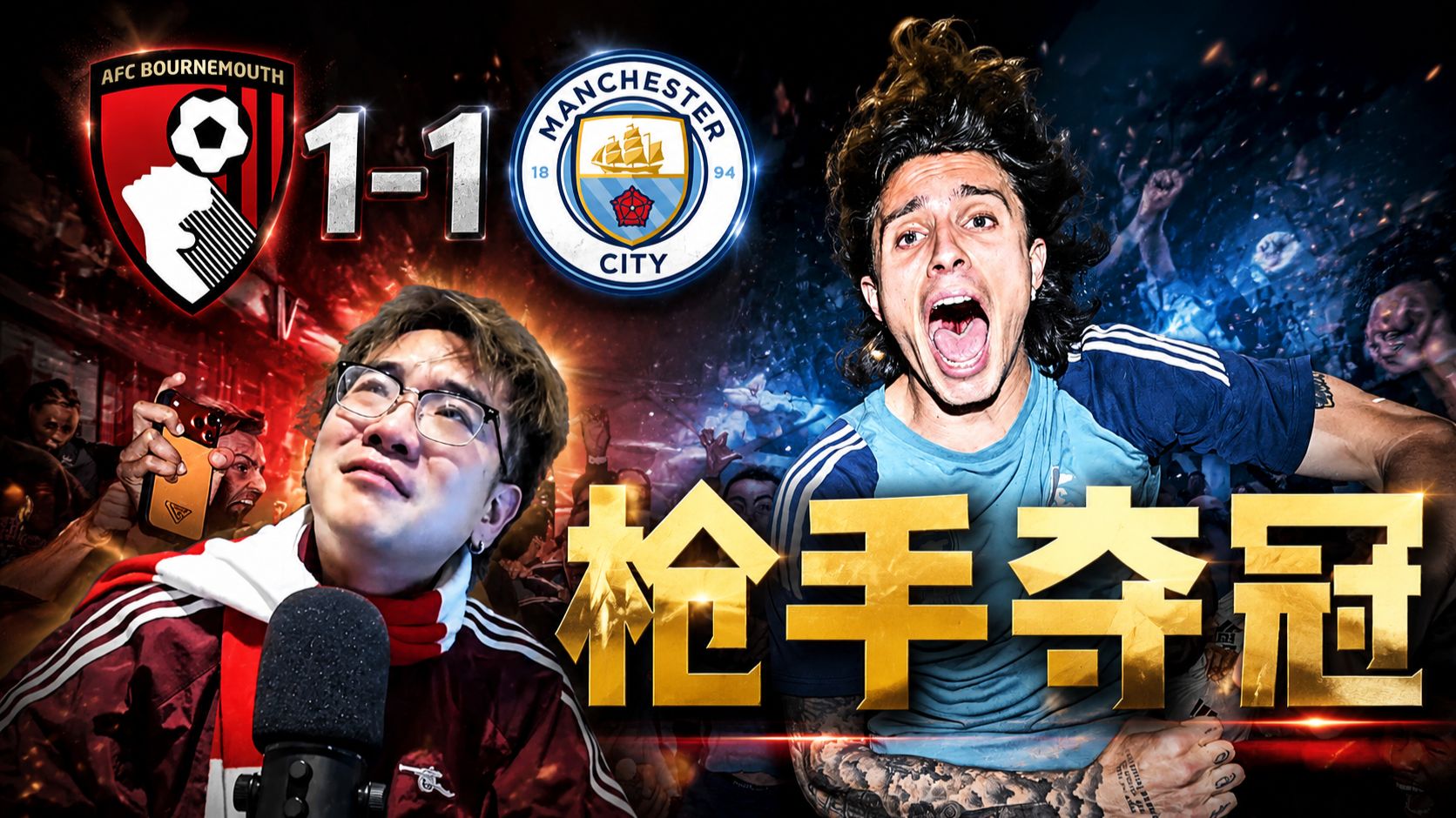 【赵vv解说】英超第37轮 伯恩茅斯1-1曼城 助力阿森纳夺得冠军！！！！！！