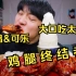 【深渊巨口】韩国小哥吃播，鸡腿终结者，鲜美多汁的烤鸡腿，大口吃真的好爽~~·吃东西声控福利，深夜吃东西
