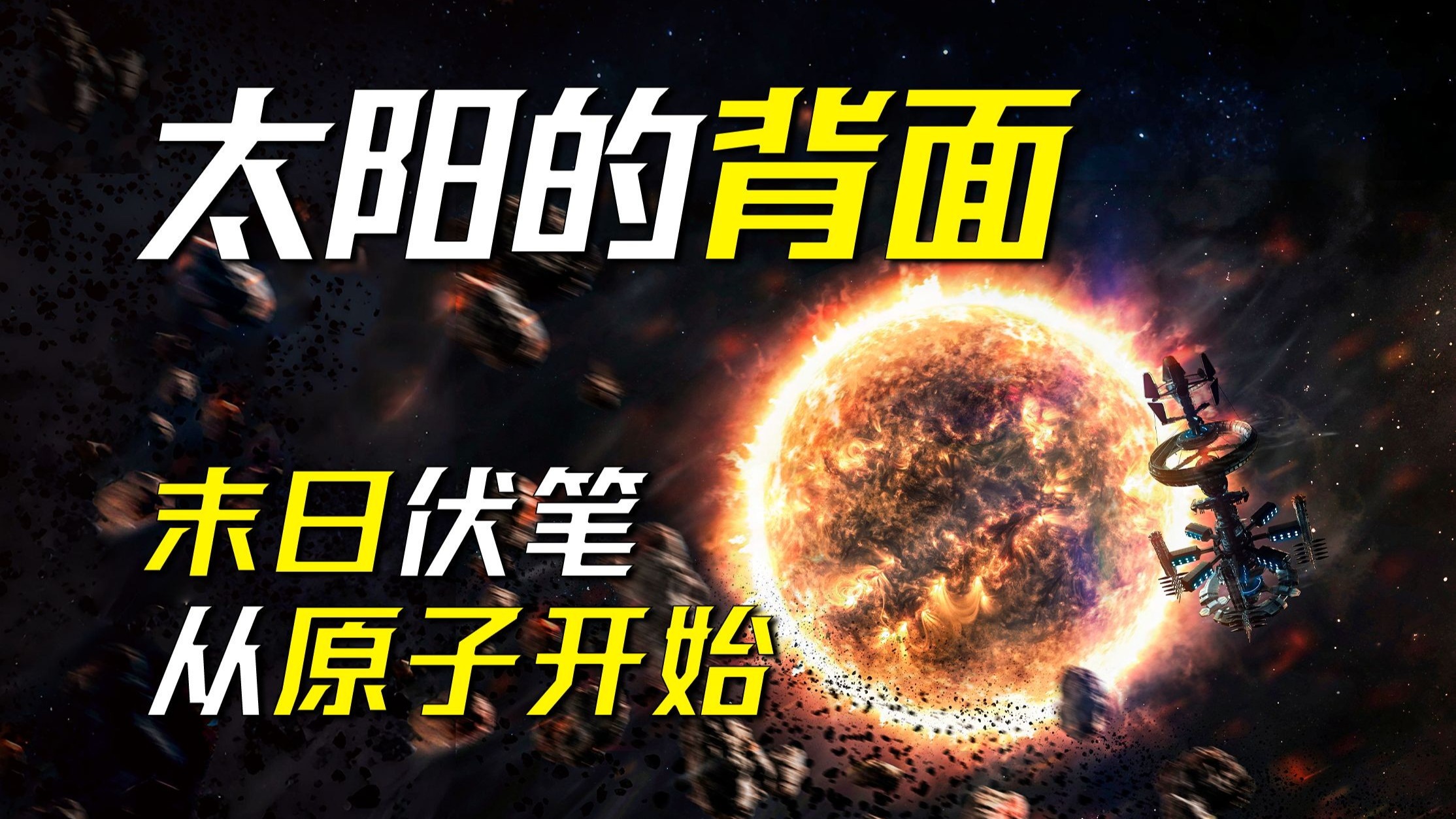 穿透普朗克时间的缝隙，来自过去的未来之尸！——科幻小说《太阳的背面》作者：汪彦中