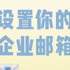 免费设置你的企业邮箱（阿里邮箱