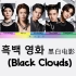 NCT 127 - '黑白电影 (Black Clouds)' 『韩音注+中英翻译』（歌词中字）