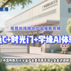 联通C+时光门+学缘AI体验馆 哇酷科技核心产品矩阵亮相