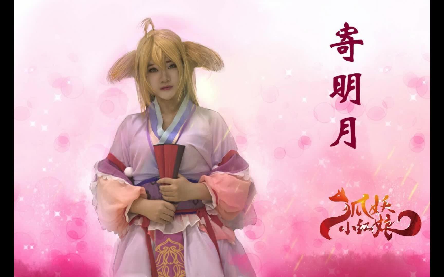 【喵小狼】寄明月()っ【新年作】将相思,寄明月,期盼你能察觉,涂山苏