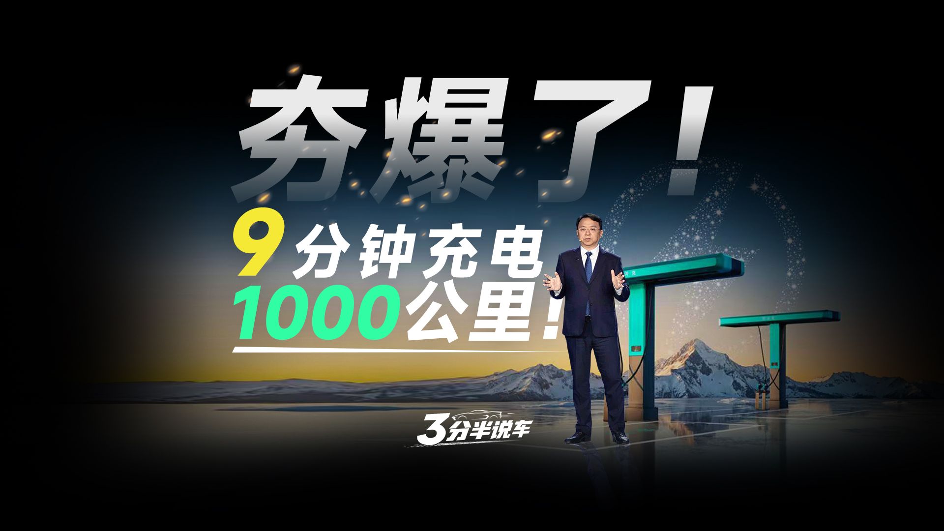 【三分半看懂发布会】9分钟充1000公里！比亚迪最强杀招：第二代刀片电池+闪充，颠覆新能源车？！