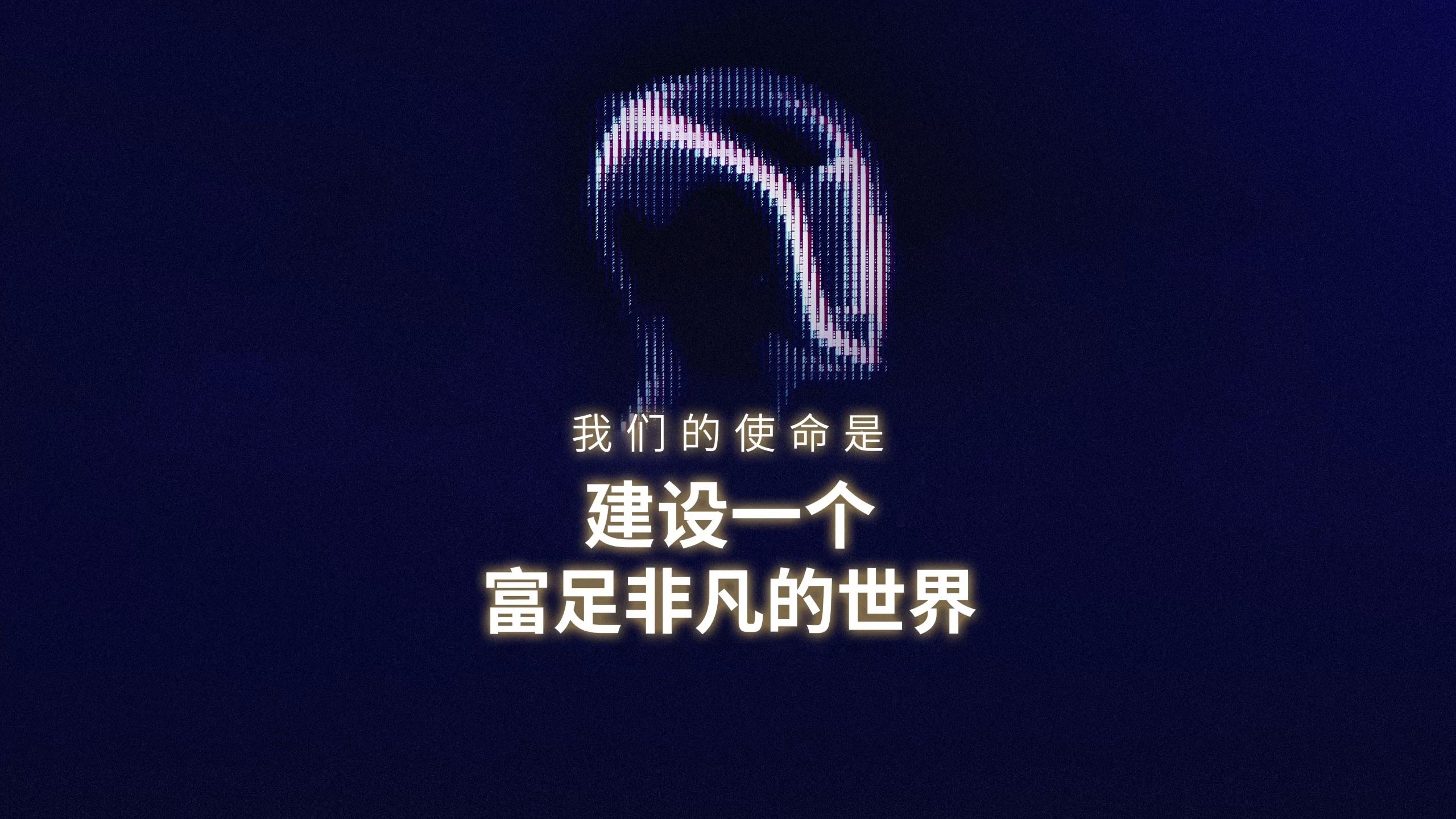 我们的使命是建设一个富足非凡的世界⚡️