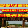 黄帝故里的历史文化价值和精神内涵，承载“同根同祖同源”的民族认同，是铸牢中华民族共同体意识的重要载体