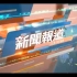 TVB新闻报道片头（无台标）