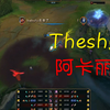 好久没看到的Theshy玩阿卡丽  还是那么秀