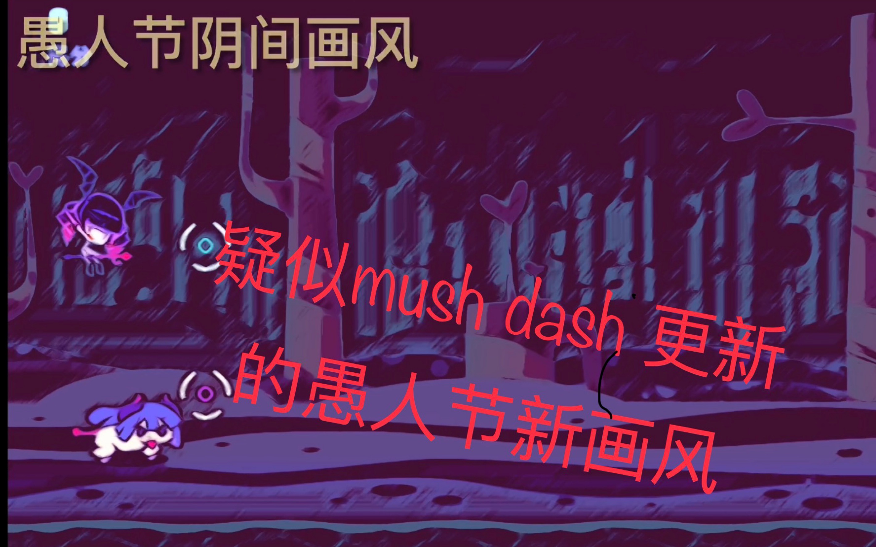 mushdash疑似官方更新了愚人节特殊画风