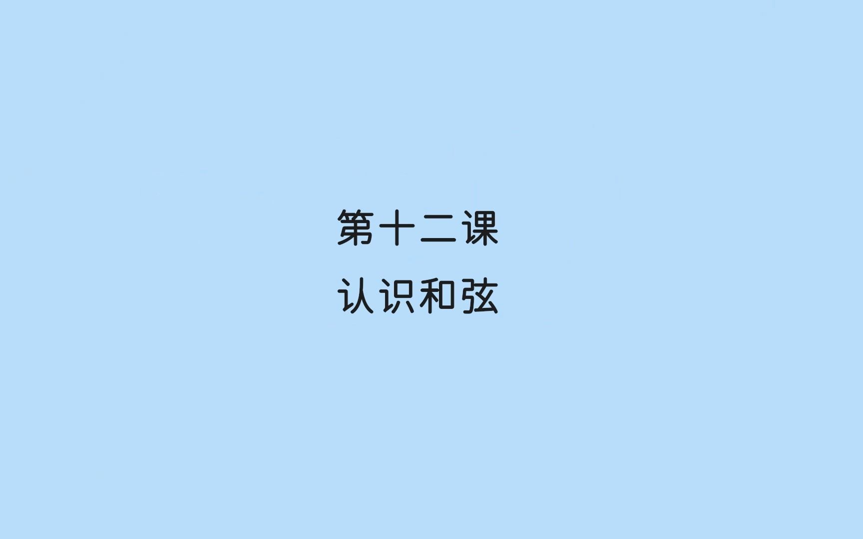 第十二课：认识尤克里里和弦，并学会四个常用万能和弦及其转换【尤克里里零基础新手必学系统课】