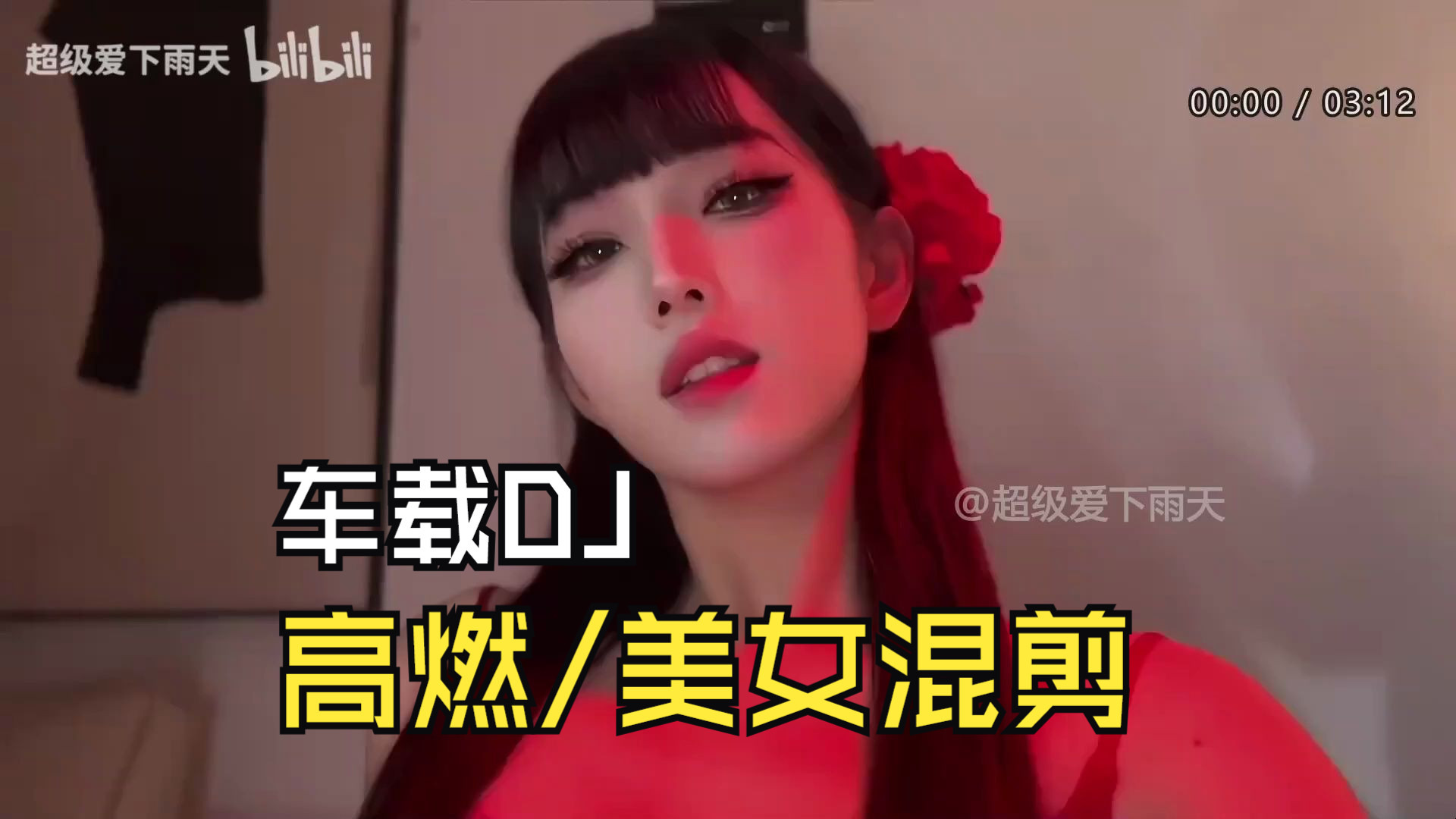 【高燃/美女混剪】车载DJ时长70小时 十一假期开车听歌必备 无损音质 全程无尿点 这才是开车应该放的MV 建议收藏！！！