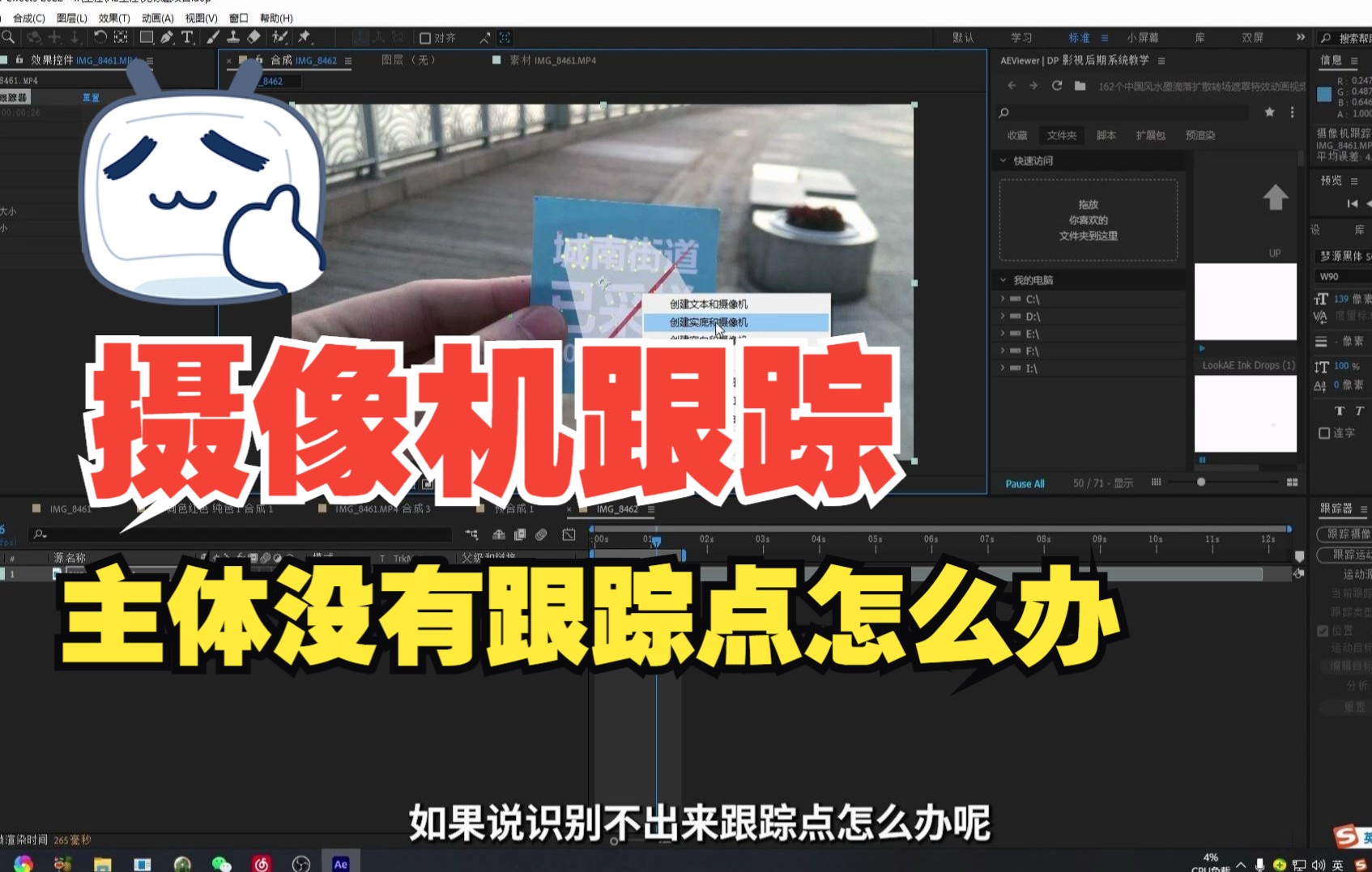 AE | 教程答疑:摄像机跟踪的时候主体没有跟踪点怎么办?哔哩哔哩bilibili