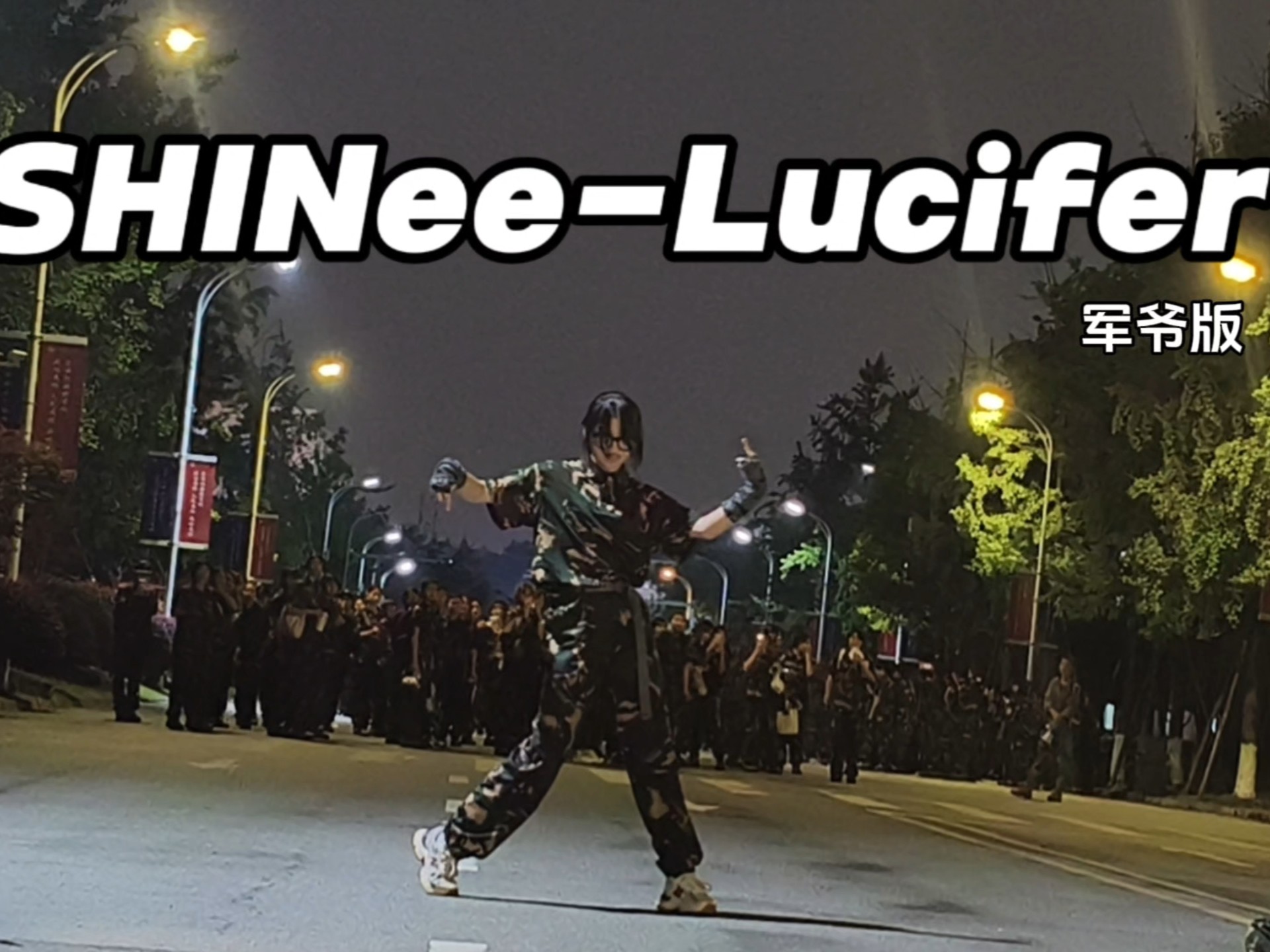 全场尖叫！Lucifer动作丝滑出残影！隔壁连都在拍！
