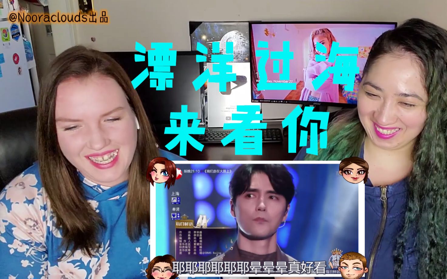 【中字】【阿云嘎】两个小姐姐对《漂洋过海来看你》《我们的歌》Reaction