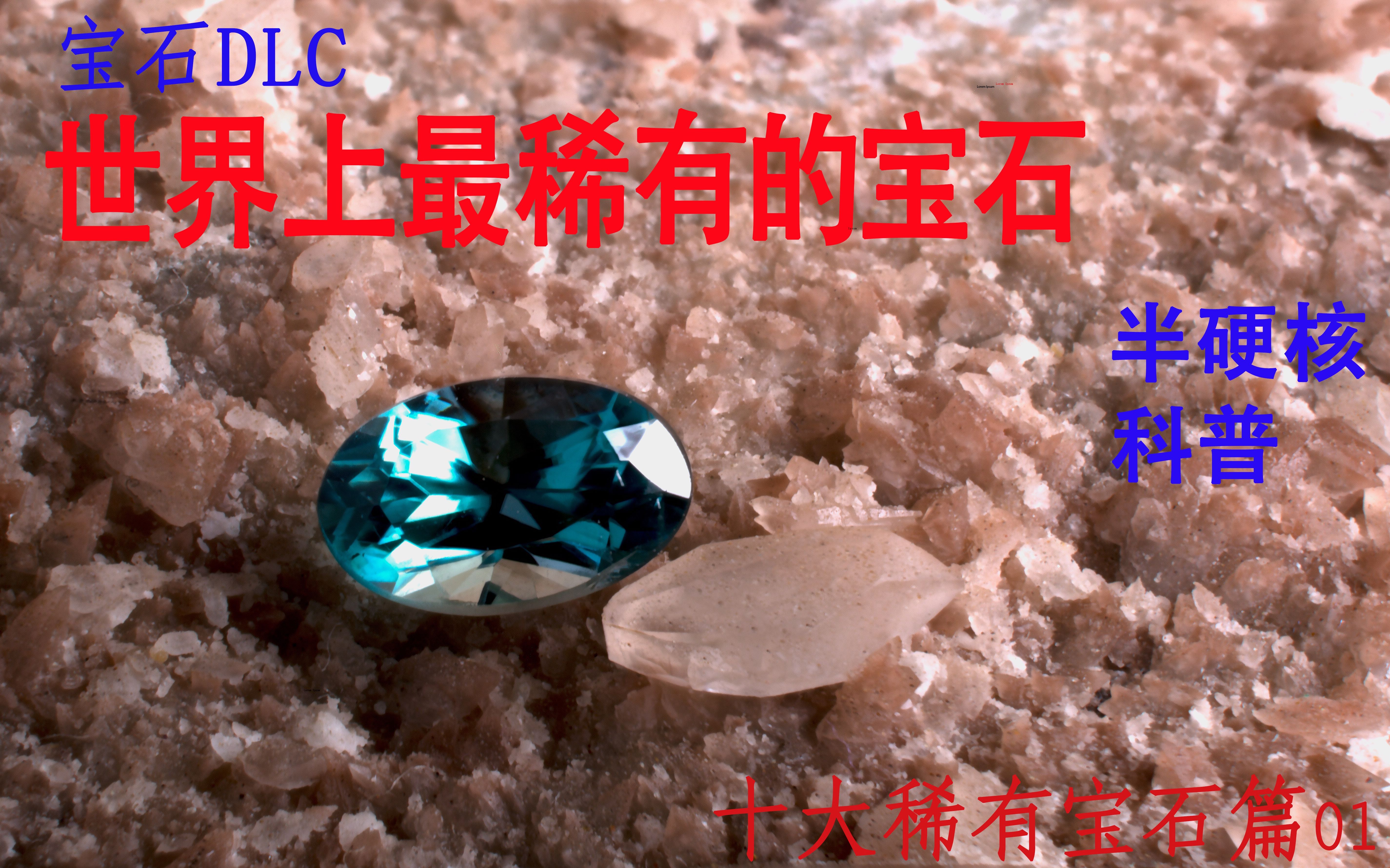 世界第二稀有硅硼镁铝石科普宝石dlc世界十大稀有宝石篇01