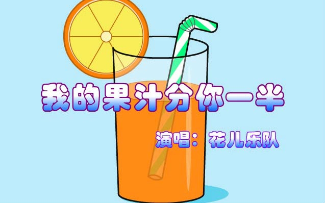 【全明星】果汁分你一半