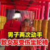 男子两次动手致女友受伤坐轮椅，边打边说：残了就只能跟着我（潮新闻
