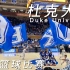 传说中的蓝魔--杜克大学篮球比赛现场