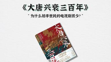 《<em class="keyword">大唐</em>兴衰三百年》：为什么拍李世民的电视剧很少？