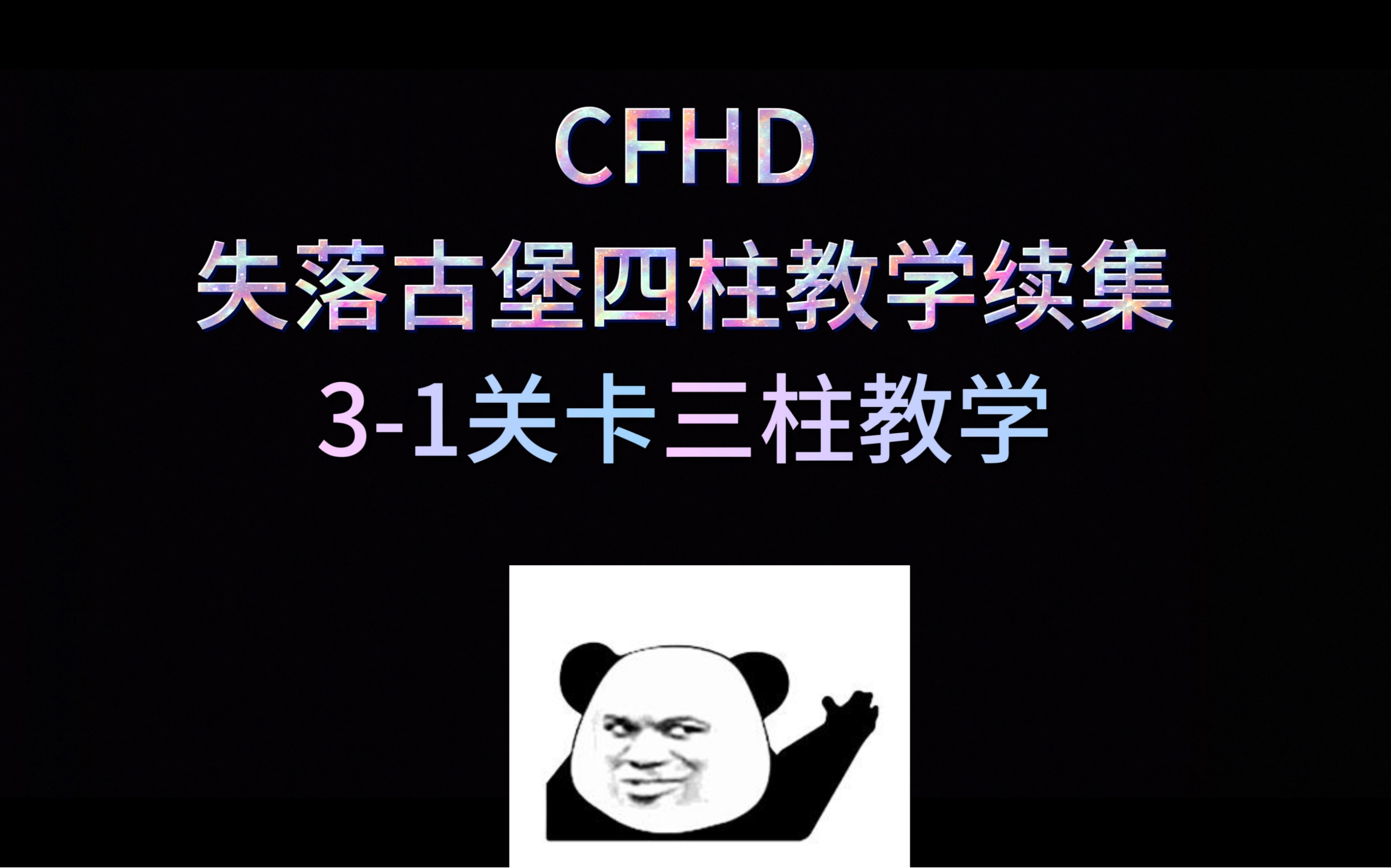 CFHD古堡三柱教学