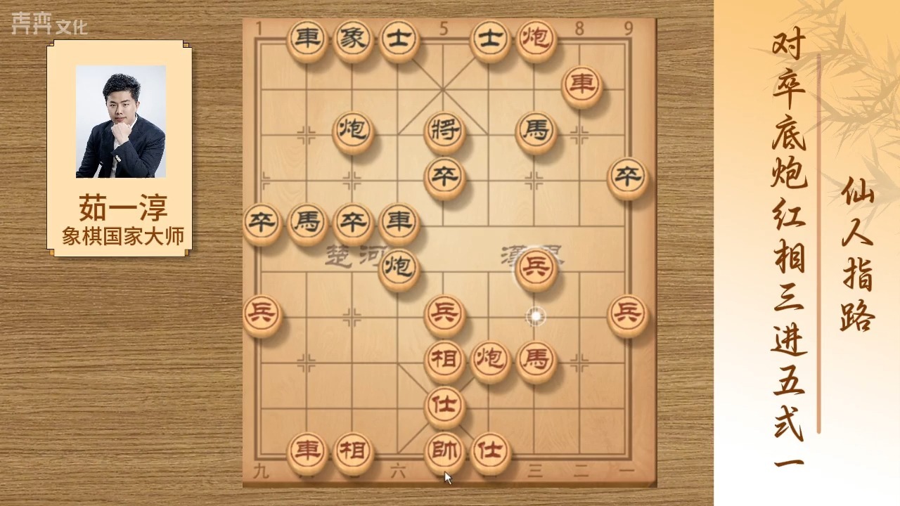 127：仙人指路对卒底炮红相三进五式1