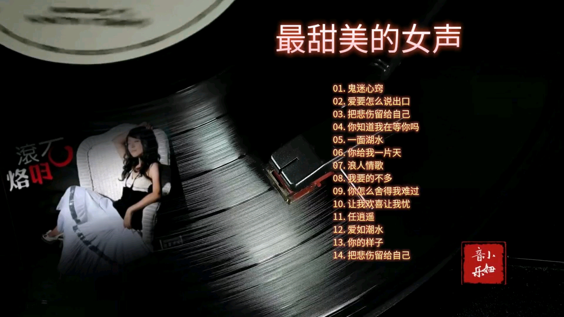 【最甜美女声】经典老歌HIFI发烧碟，开口就被治愈