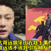网红大哥远狼牙山五壮士事件后续：大哥远该不该封引发网友热议