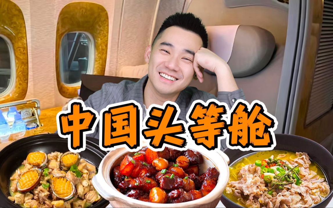 探秘中国飞机头等舱，比经济舱贵10倍！ 到底吃什么？