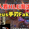 众人看HLE淘汰T1，Zeus手刃Faker！Sask：这Zeus谁受得了啊？_电子竞技热门视频