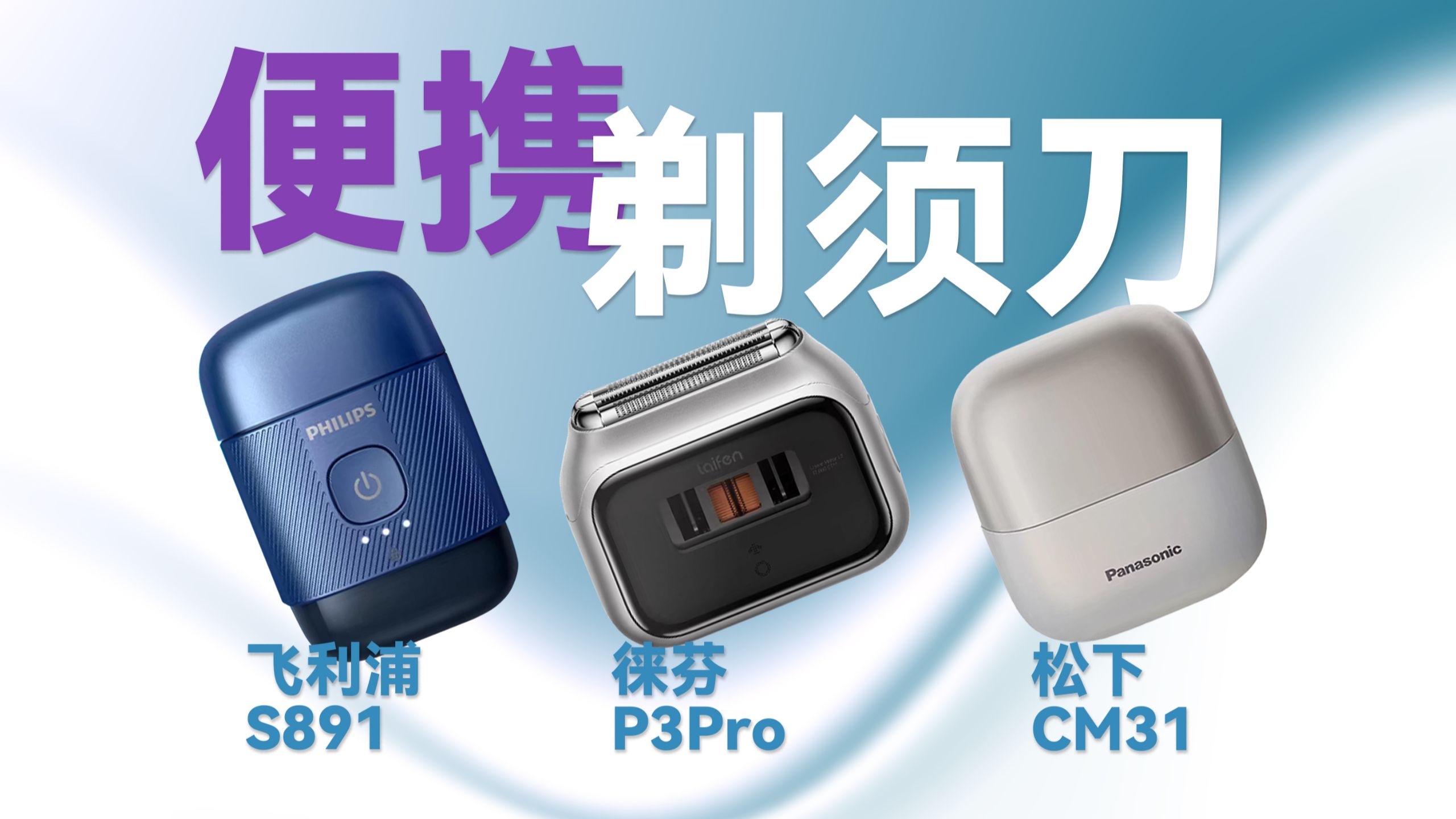 三款500+剃须刀实测锋利 、耐久 、亲肤、全维度 PK