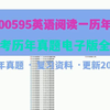 自考00595英语阅读一历年真题