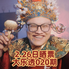 上期中3+1！开光2.26日大乐透020期杀号预测合买