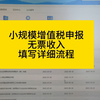 小规模增值税申报无票收入申报详细流程