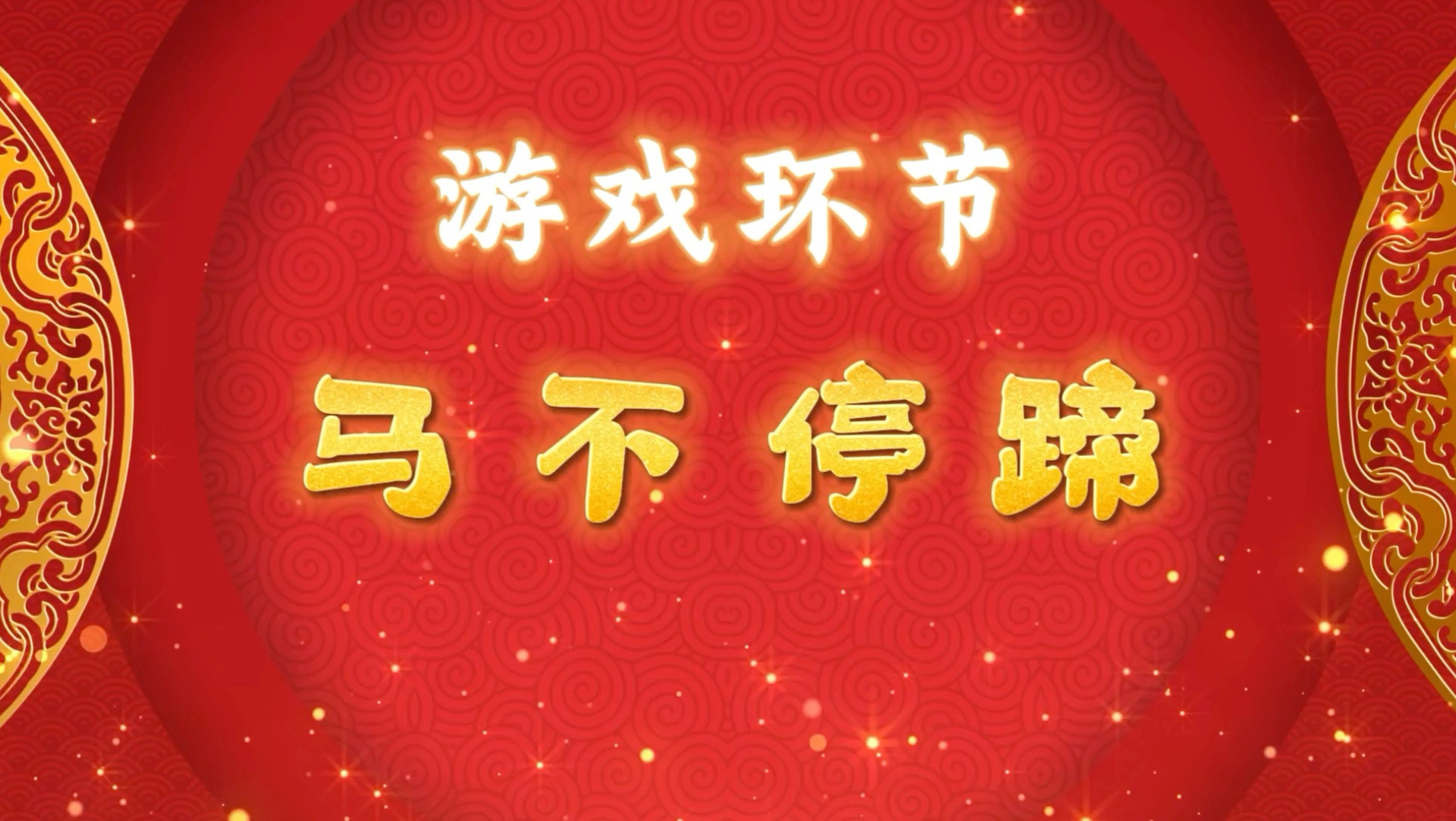 《马不停蹄》另有无规则版❤️音乐动画游戏，团建活动、学院学校、公司企业、新年节庆背景视频