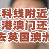 本科线附近去香港澳门还是去英国澳洲