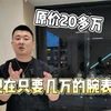 几万就能买原价20万左右的大金疙瘩？里面有你们喜欢的款式吗？#金表 #正装金表