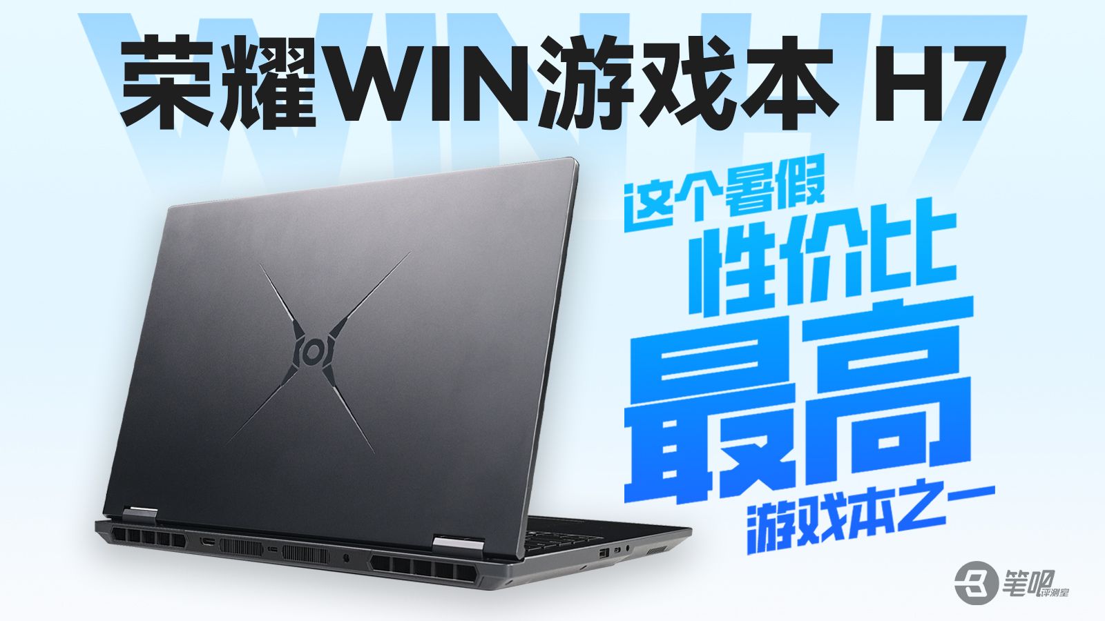 这个暑假性价比最高的游戏本之一：荣耀WIN游戏本 H7评测