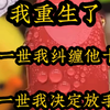第五章：我重生了，不到一年后我的老公会爱上一个女大学生，为此不惜和联姻的我离婚和家族决裂，上一世我死缠烂打他 10年，这一世我决定